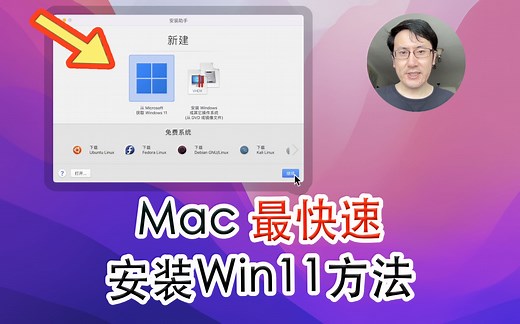 Mac上最简单快速安装Windows11虚拟机方法