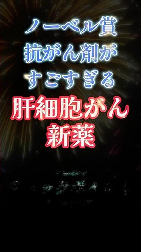 肝がん抗がん剤がすごすぎた【専門医による薬物療法完全整理】