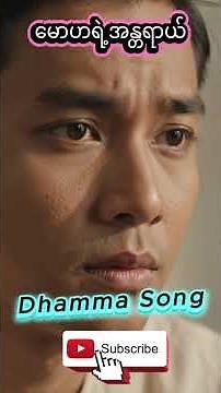 မောဟရဲ့အန္တရာယ် #views #song #music #peace #dhammamyanmar #dhammasong #dhamma