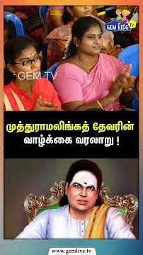முத்துராமலிங்கத் தேவரின் வாழ்க்கை வரலாறு ! History Of Muthuramalinga Thevar | Kids Speech | Gem Kids