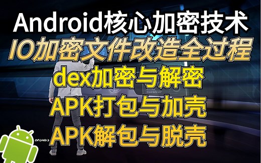 华为资深专家深度教学；AndroidIO加密文件改造全过程；dex文件加密、解密；apk打包、解包、加壳、脱壳！