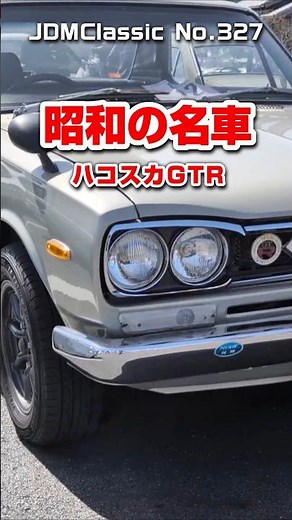 【旧車ファン必見】1971年式 日産 スカイラインGT-R KPGC10｜スカG ハコスカGT-R 昭和の名車 NISSAN SKYLINE GT-R JDM Classic #shorts