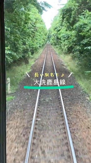 【鉄活】鹿島臨海鉄道大洗鹿島線 #鉄道 #長い駅名