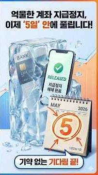 [금감원 보도자료] 억울한 계좌 지급정지, 이제 '5일' 안에 풀립니다!_2026년 5월 시행