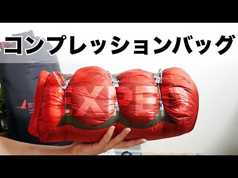 【登山用品】珍しい圧縮方向『EXPED U.L.コンプレッションバッグ』