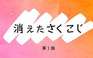 消失的skkj 第一话