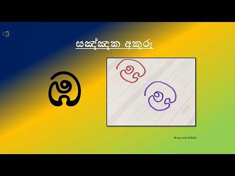 සඤ්ඤක අකුරු Sannaka Akuru Sinhala - Sinhala-Grade 1