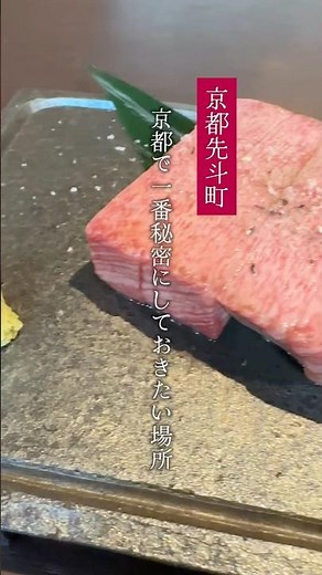 京都河原町にひっそりと佇む焼肉屋🥩ぜひ一度ご賞味くださいませ。 #河原町記念日ディナー #京都焼肉 #河原町グルメ #先斗町グルメ #先斗町ディナー