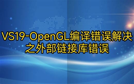 1.8 Visual Studio2019-OpenGL编译错误解决之外部链接库错误