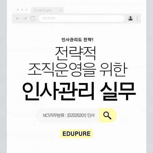 📚 채용부터 성과관리까지! 인사관리 핵심 정리! HR 담당자를 위한 필수 온라인 교육 ✨#에듀퓨어 #인사관리 #인사담당자 #HR #인적자원관리