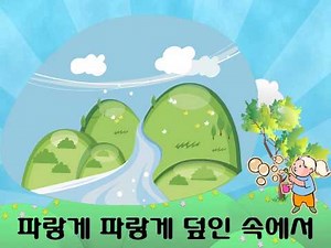 파란마음 하얀마음 동요 영상 자료
