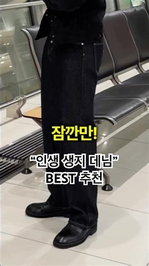 역대급 다리길어보이는 생지데님 딱 한가지 추천 #생지데님 #남자패션 #남자데이트룩 #청바지코디
