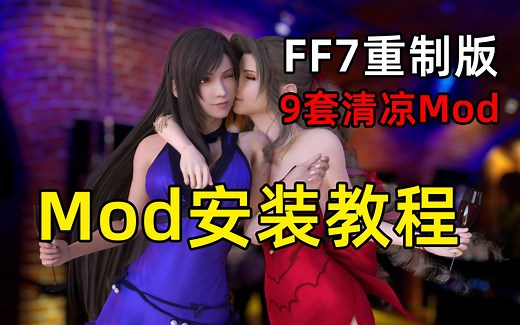 【FF7重制版】Mod安装教程+9套清凉服装Mod