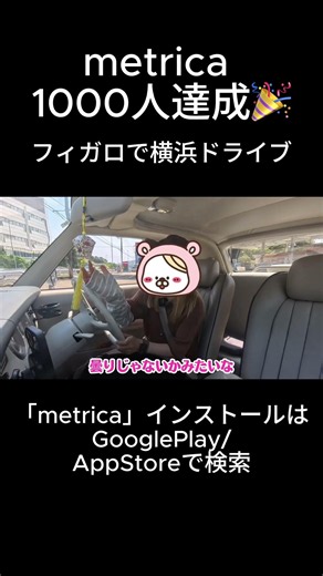 metrica 1000人達成🎉実は車でも使えるって知ってた？フィガロで横浜ドライブ