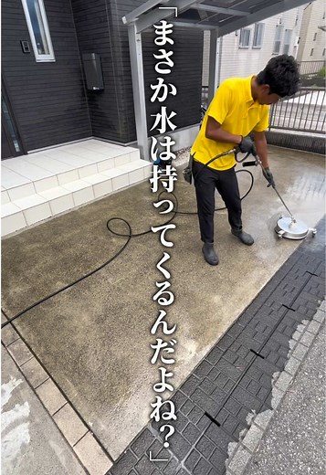 まさか水は持ってくるんだよね？ 水道がない場合はタンクで持っていくこともあります🚿 大人気の土間洗浄動画✨ スッキリ気持ちいいですよね。 少しでも気持ちいいと思ったら いいねやコメントお待ちしております🫧 全国に37店舗 全国各地、対応可能です。 #ガイヘキウォッシュ #ガイヘキチャンネル #外壁洗浄専門店 #エクステリアクリーニング