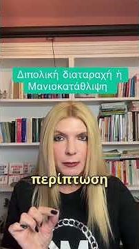 Τα 5 είδη Διπολικής Διαταραχής (Μανιοκατάθλιψης)