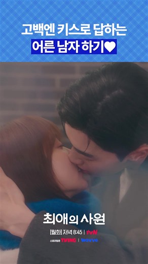 주문하신 으른 키스 나왔습니다 '최애'를 만나려다 '최애의 사원'이 된 신입사원 남다름의 오피스 성장 로맨스! tvN 〈최애의 사원〉 [월화] 저녁 8시 45분 | tvN #tvN #최애의사원 #Mybiasmyboss #강훈 #김혜준 #차우민 #kanghoon #kimhyejun #chawoomin #kdrama #kpop #idol #즐거움엔20tvN #스트리밍은TVING #Wavve #웨이브