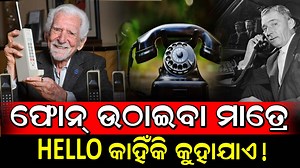 2M views · 10K reactions | #ଫୋନ_ଉଠାଇବା_ମାତ୍ରେ_Hello_କାହିଁକି_କୁହାଯାଏ...