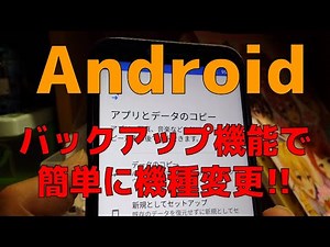 Androidバックアップ機能で簡単機種変