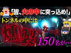 【ゆっくり解説】逃げ場のないトンネルで地獄の炎と煙が襲いかかる…日本人10名も亡くなった最悪の列車火災事故「オーストリアケーブルカー火災事故」
