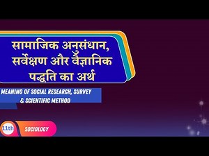 Class-11th | Sociology | Unit-2 | Meaning of Social Research, Survey & Scientific Method | Lec - 2