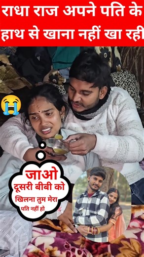 देखिए राधा राज अपने पति के हाथ से खाना नहीं खा रही बेचारी 😭#shorts #trending #viralvideo