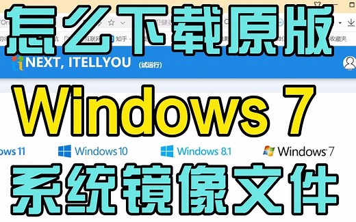 怎么下载原版Windows7镜像文件