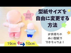 ぬいぐるみ型紙の大きさを自由に変更する方法とリスクについて