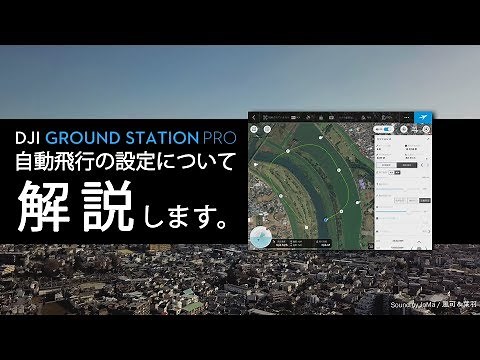 GSPROを使った自動飛行の詳しい設定と使い方