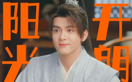 阳光开朗大男孩