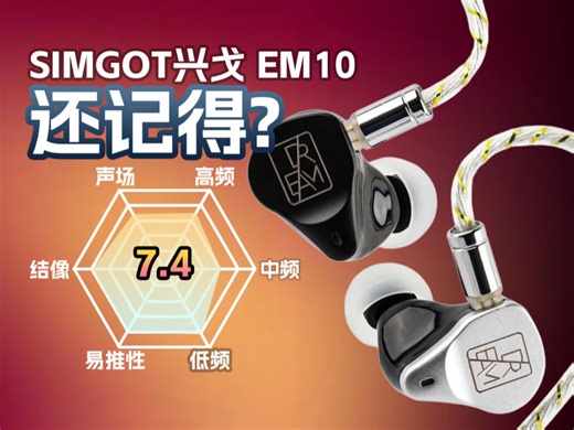 兴戈EM10有线耳机主观评测