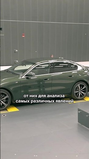 Аэроакустическая лаборатория BMW! Какие шумы находят в автомобиле #физика #наука #интересно #бмв