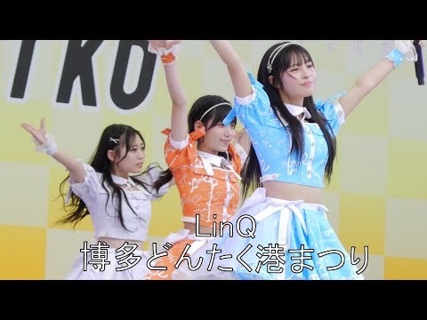 LinQ お祭り本舞台 博多どんたく港まつり 2025/5/3