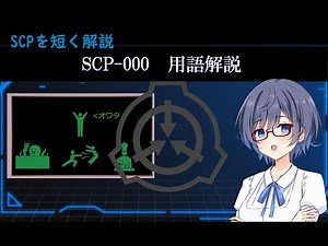 【SCP解説】SCP-000（用語解説編）【SCPを最初から順番に解説】