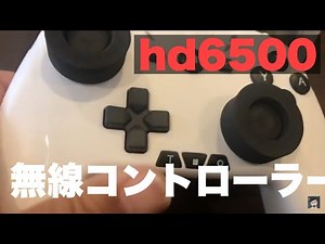 無線コントローラー hd6500