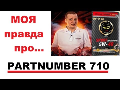 Partnumber 710, что лично я думаю об этом бренде.