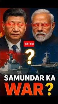 India vs China !! अब आगे क्या ?? #indiavschina #worldwar3 #globaltension #geopolitics #indiannavy