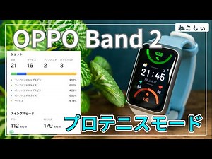 [レビュー OPPO Band 2] プロテニスモード搭載のスマートウォッチ、屋外ランニングデータ、睡眠モニタリング機能が優秀 [ねこしぃの周辺機器]