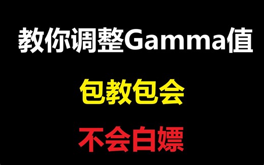 2分钟教你调整Gamma值，从此告别黑暗（1.19前）
