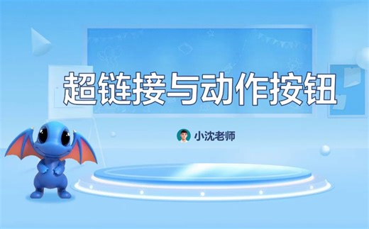 《制作演示文稿》系列微课⑩超链接与动作按钮