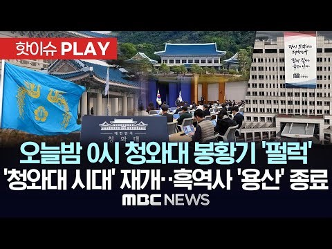 0시 봉황기 게양 ‘펄럭'..청와대 시대 다시 시작, 용산시대 흑역사로 - [핫이슈PLAY] 2025년 12월 28일