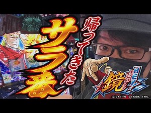 サラ番すぎるスマスロ「鏡」が最速でエグいことになった【寺井一択の新台一択(仮)】【HEY！エリートサラリーマン鏡】