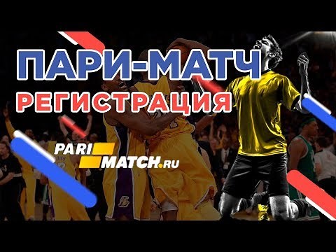 Как зарегистрироваться на Пари-Матч и получить бонус