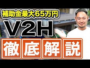 【補助金65万円】V2Hのベストな組み合わせをソーラーカーポートのプロが徹底解説！