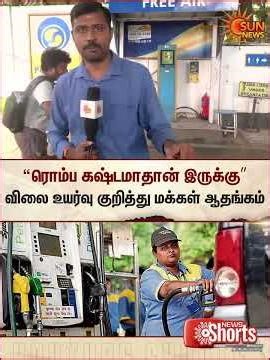 Petrol Price | Diesel Price | Public | Sun News
