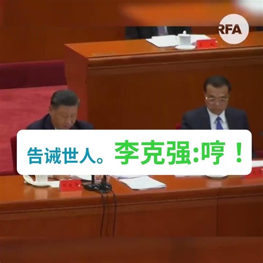 习近平大会念错别字，李克强干咳加提示音