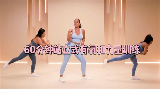 PS Fit的60分钟站立式有氧和力量训练
