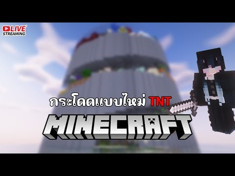 [🔴Live] Minecraft กระโดด