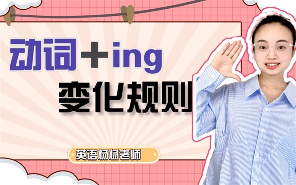 动词加ing变化规则