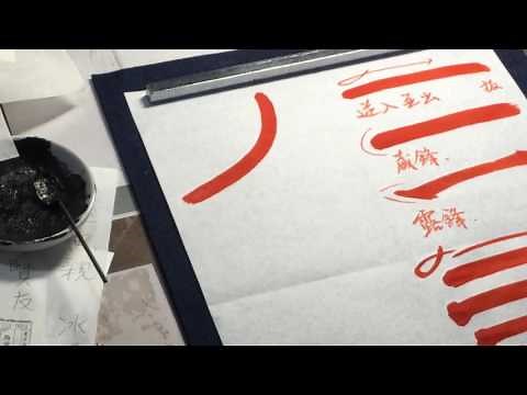 篆書の基本用筆①